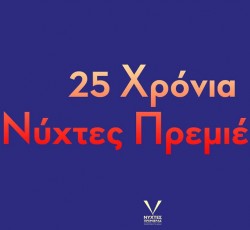 Νύχτες Πρεμιέρας 2019: Κυκλοφόρησε το ωρολόγιο πρόγραμμα 