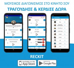 Ο πρώτος ηλεκτρονικός διαγωνισμός τραγουδιού στην Ελλάδα είναι γεγονός 