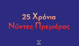 Νύχτες Πρεμιέρας 2019: Κυκλοφόρησε το ωρολόγιο πρόγραμμα