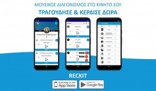 Ο πρώτος ηλεκτρονικός διαγωνισμός τραγουδιού στην Ελλάδα είναι γεγονός