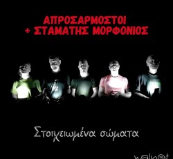 Οι Απροσάρμοστοι επιστρέφουν δισκογραφικά - Ακούστε το νέο τους κομμάτι 
