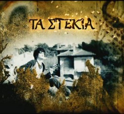 «Ροκ - Πανκ στην Πλάκα»: Τα Στέκια επιστρέφουν με νέο επεισόδιο