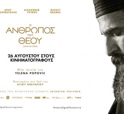 Στη δημοσιότητα το πρώτο κομμάτι από το soundtrack της ταινίας "Ο Άνθρωπος Του Θεού"