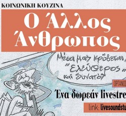 Δωρεάν διαδικτυακή συναυλία από την κοινωνική κουζίνα O Άλλος Άνθρωπος 