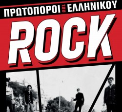 Οι «πρωτοπόροι του ελληνικού rock» στο Κύτταρο 