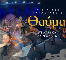 Ο Γιώργος Φακανάς παρουσιάζει τη θεατρική συναυλία "Θαύμα" 