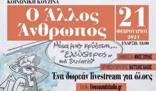 Δωρεάν διαδικτυακή συναυλία από την κοινωνική κουζίνα O Άλλος Άνθρωπος