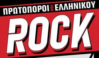 Οι «πρωτοπόροι του ελληνικού rock» στο Κύτταρο