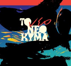 Η Veego Records κυκλοφορεί την συλλογή "Το νέο Νέο Κύμα" για τον Αυτισμό 