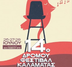 Όλες οι πληροφορίες για το 14ο Φεστιβάλ Δρόμου Καλαμάτας 