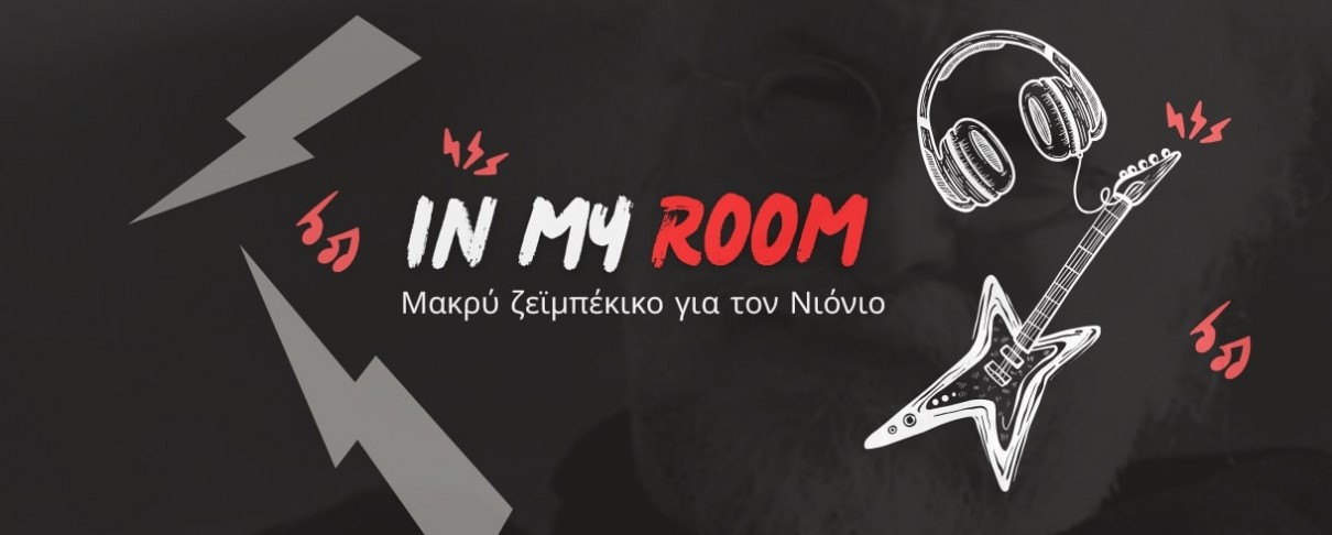"In my Room": Μακρύ ζεϊμπέκικο για τον Νιόνιο