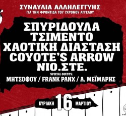 Συναυλία αλληλεγγύης στο Κύτταρο με την συμμετοχή των Σπυριδούλα και Χαοτική Διάσταση