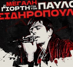 Στην Τεχνόπολη η Μεγάλη Γιορτή για τον Παύλο Σιδηρόπουλο 