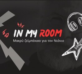 "In my Room": Μακρύ ζεϊμπέκικο για τον Νιόνιο