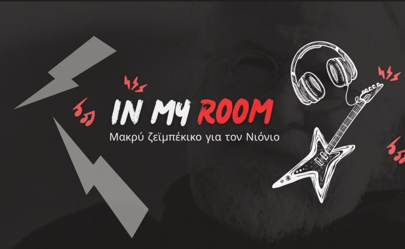 "In my Room": Μακρύ ζεϊμπέκικο για τον Νιόνιο