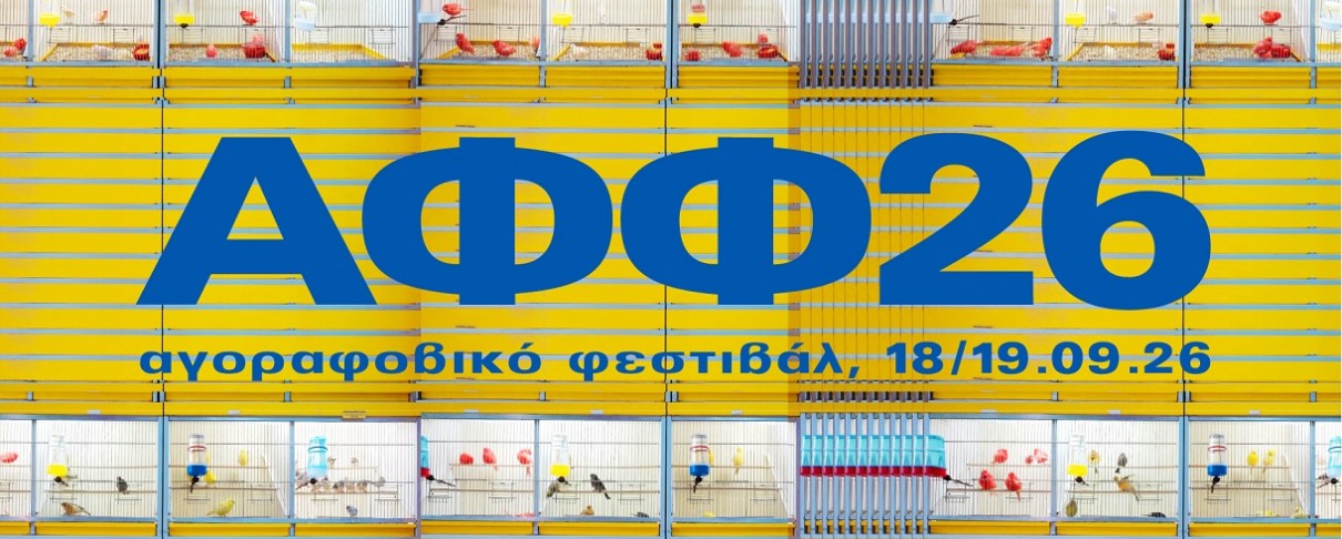 Το timetable του Αγοραφοβικού Φεστιβάλ 2026