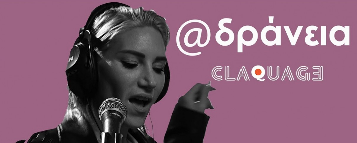 Οι Claquage παρουσιάζουν την "Αδράνεια"