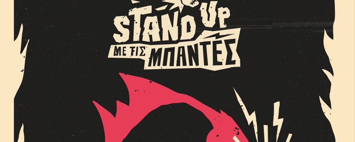 Stand Up με τις Μπάντες για πέντε Τετάρτες στο Ίλιον Plus