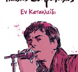 Παρουσίαση του graphic novel "Παύλος Σιδηρόπουλος - Εν Κατακλείδι" και έκθεση στο Comicdom Con 2026 