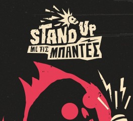 Stand Up με τις Μπάντες για πέντε Τετάρτες στο Ίλιον Plus