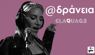 Οι Claquage παρουσιάζουν την "Αδράνεια"