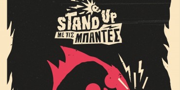 Stand Up με τις Μπάντες για πέντε Τετάρτες στο Ίλιον Plus