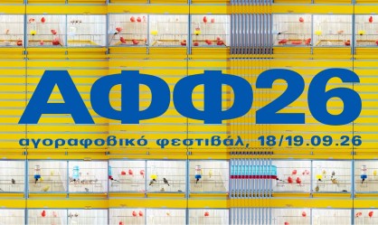 Το timetable του Αγοραφοβικού Φεστιβάλ 2026
