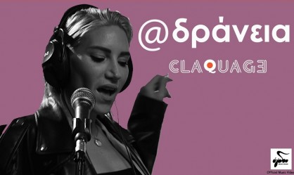 Οι Claquage παρουσιάζουν την "Αδράνεια"