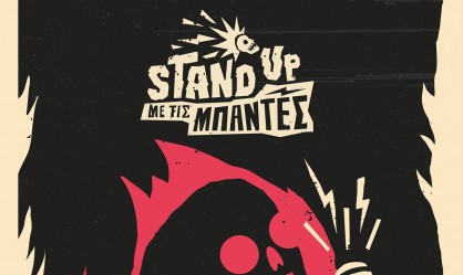 Stand Up με τις Μπάντες για πέντε Τετάρτες στο Ίλιον Plus