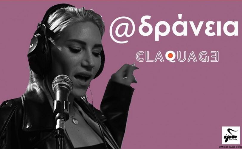 Οι Claquage παρουσιάζουν την "Αδράνεια"