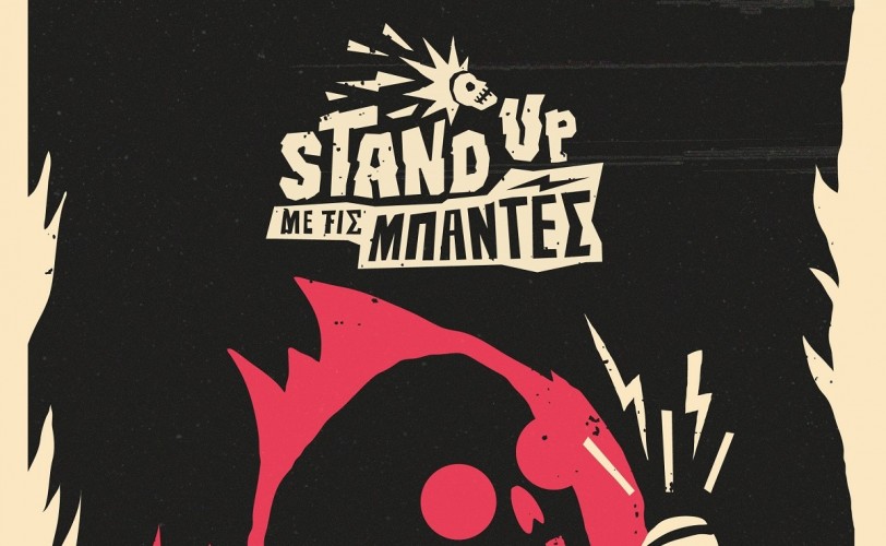 Stand Up με τις Μπάντες για πέντε Τετάρτες στο Ίλιον Plus
