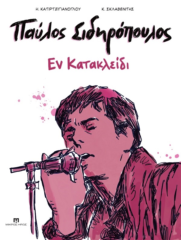 Παύλος Σιδηρόπουλος – Εν Κατακλείδι