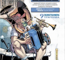 Μουσικά Καρέ #1 