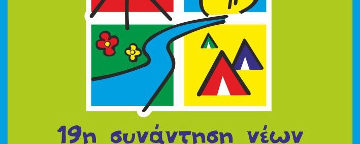 19η Συνάντηση Νέων Άρδας 2013: Κερδίστε προσκλήσεις!