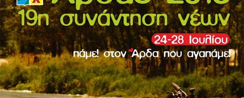 Άρδας 2013 - 19η Συνάντηση Νέων
