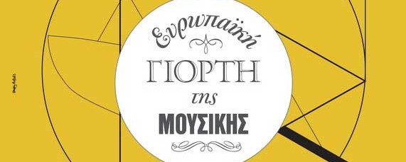 Ευρωπαϊκή Γιορτή της Μουσικής 2015: Όλες οι αθηναϊκές εκδηλώσεις