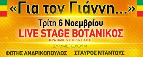 Συναυλία συμπαράστασης «Για τον Γιάννη...»