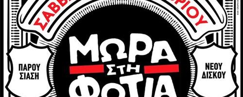 Διαγωνισμός Μωρά Στη Φωτιά: Κερδίστε προσκλήσεις για την συναυλία τους στη Θεσσαλονίκη