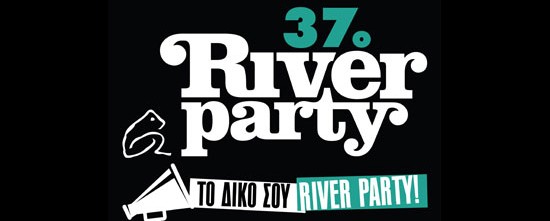 To River Party αλλάζει...γίνεται δικό σου!