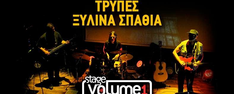 Ζωντανό αφιέρωμα σε Τρύπες και Ξύλινα Σπαθιά αυτό το Σάββατο στην Αθήνα: Κερδίστε προσκλήσεις!