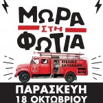 Τα Μωρά Στη Φωτιά αυτήν την Παρασκευή στη Θεσσαλονίκη