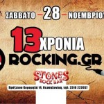 Αντίστροφη μέτρηση για το πάρτι του Rocking.gr στην Θεσσαλονίκη!