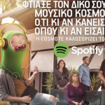 Spotify: Γνωρίστε έναν μοναδικό, μουσικό κόσμο
