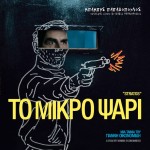 Μπάμπης Παπαδόπουλος - "Το Μικρό Ψάρι" (OST). Κερδίστε συλλεκτικά βινύλια 10"!