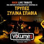Ζωντανό αφιέρωμα σε Τρύπες και Ξύλινα Σπαθιά αυτό το Σάββατο στην Αθήνα: Κερδίστε προσκλήσεις!