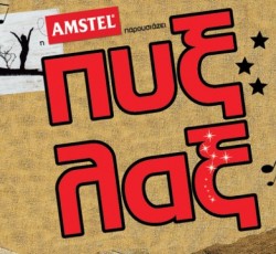 Να ζήσουμε το συναυλιακό γεγονός της χρονιάς παρέα με την Amstel και να γνωρίσουμε από κοντά τους Πυξ Λαξ; Η καλύτερή μας! 