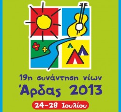 19η Συνάντηση Νέων Άρδας 2013: Κερδίστε προσκλήσεις! 