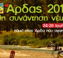 Άρδας 2013 - 19η Συνάντηση Νέων 