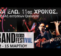 The Band Festival 2014: Τα βραβεία του φετινού διαγωνισμού 