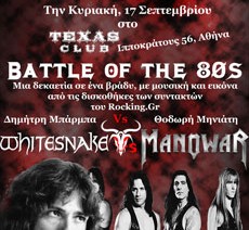 ''Battle of the '80s'' αυτή την Κυριακή, 17 Σεπτεμβρίου, στο Texas Club 
